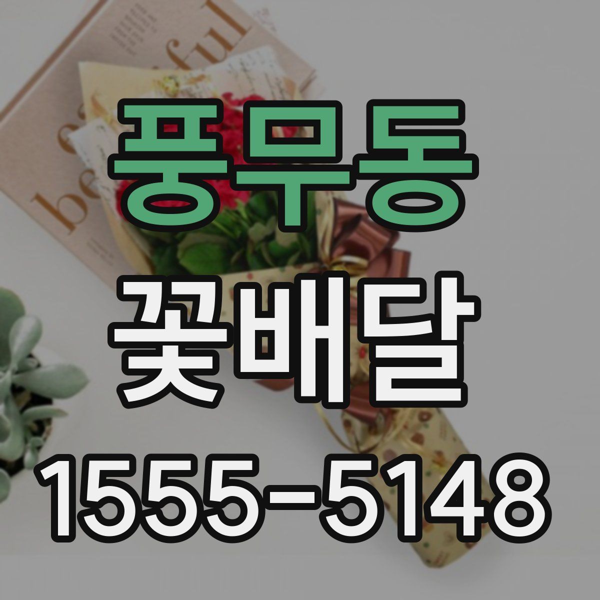 풍무동 꽃배달