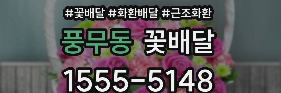 풍무동 꽃배달