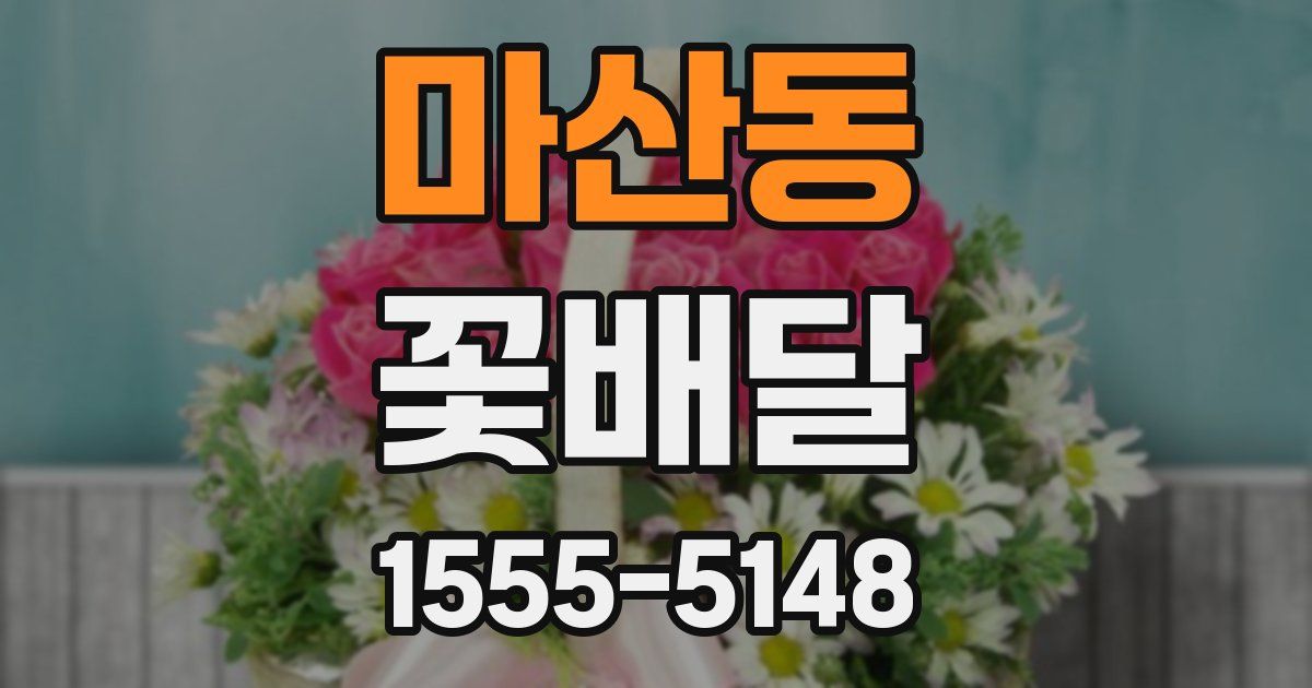마산동 꽃배달