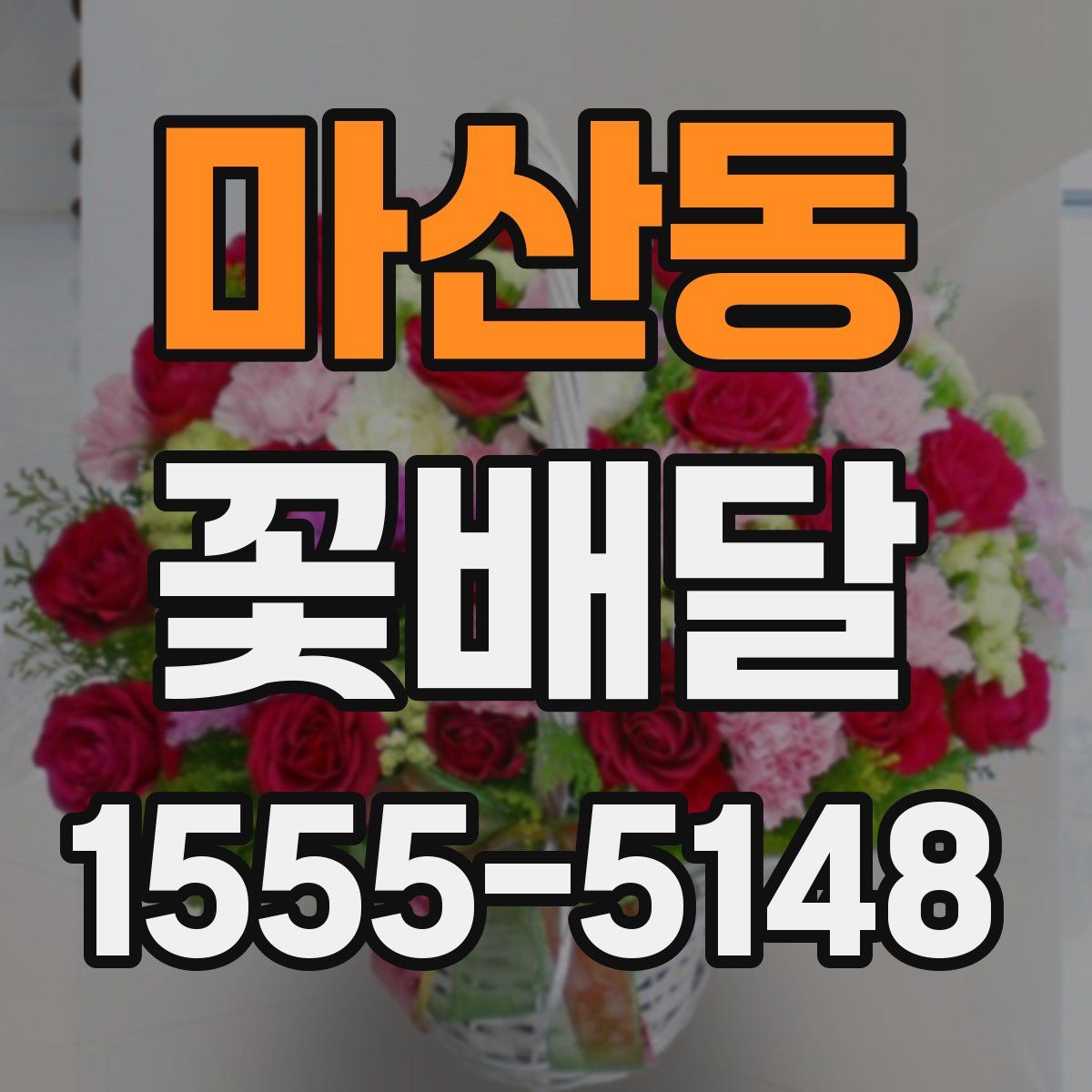 마산동 꽃배달