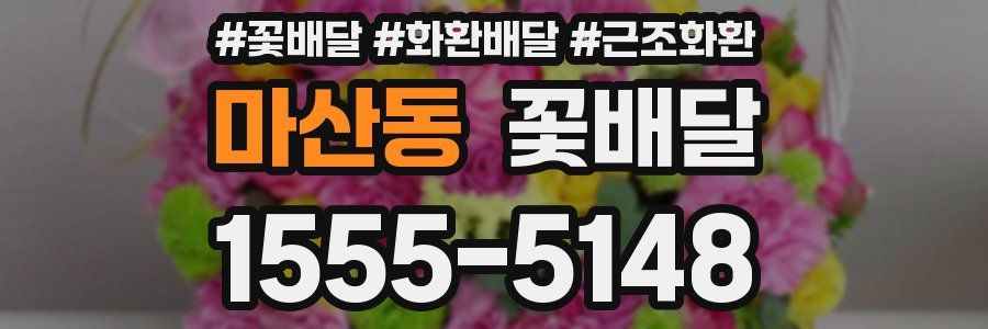 마산동 꽃배달