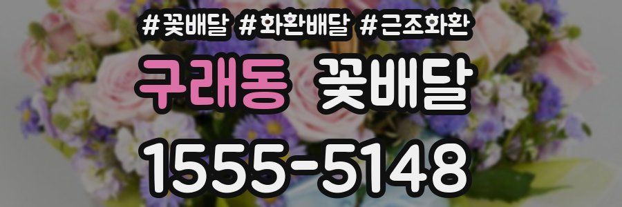 구래동 꽃배달