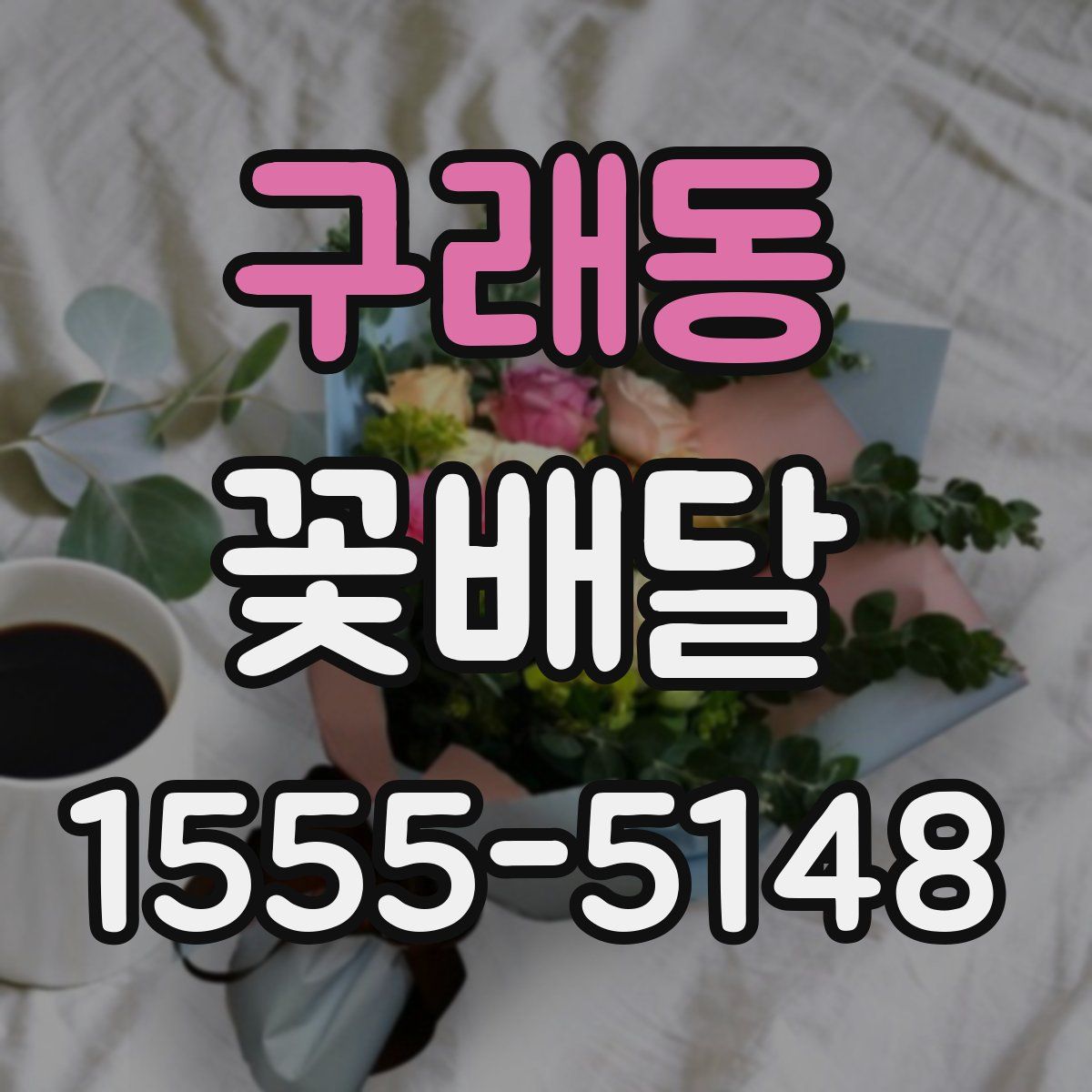 구래동 꽃배달