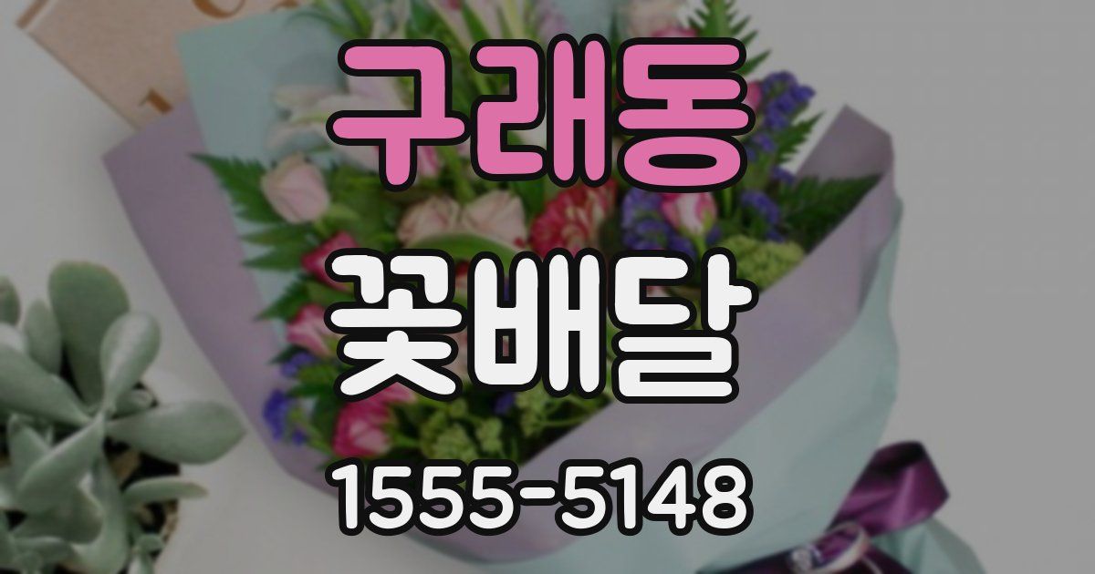 구래동 꽃배달