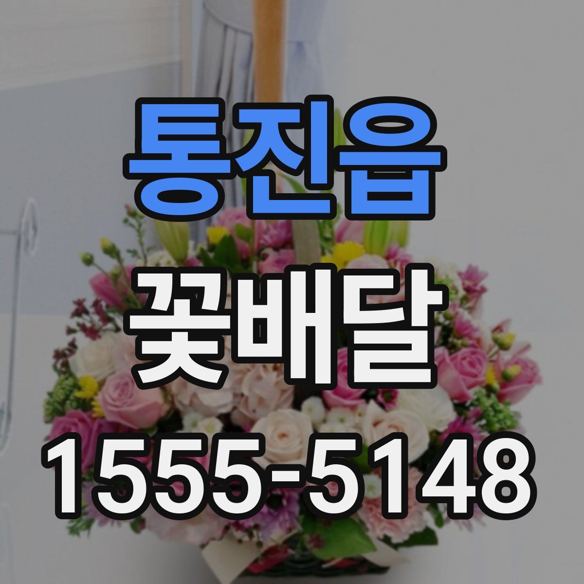 통진읍 꽃배달