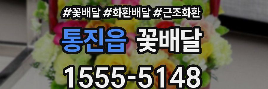 통진읍 꽃배달