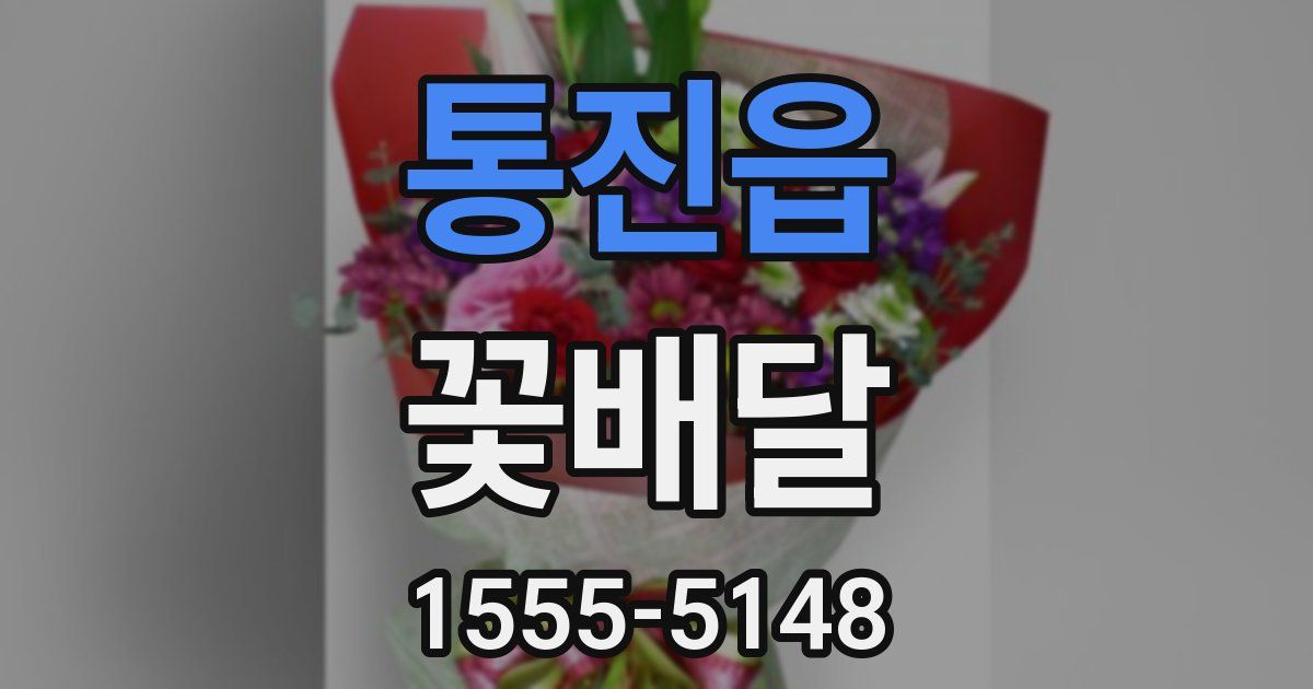 통진읍 꽃배달