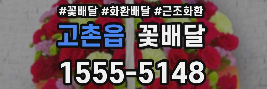 고촌읍 꽃배달