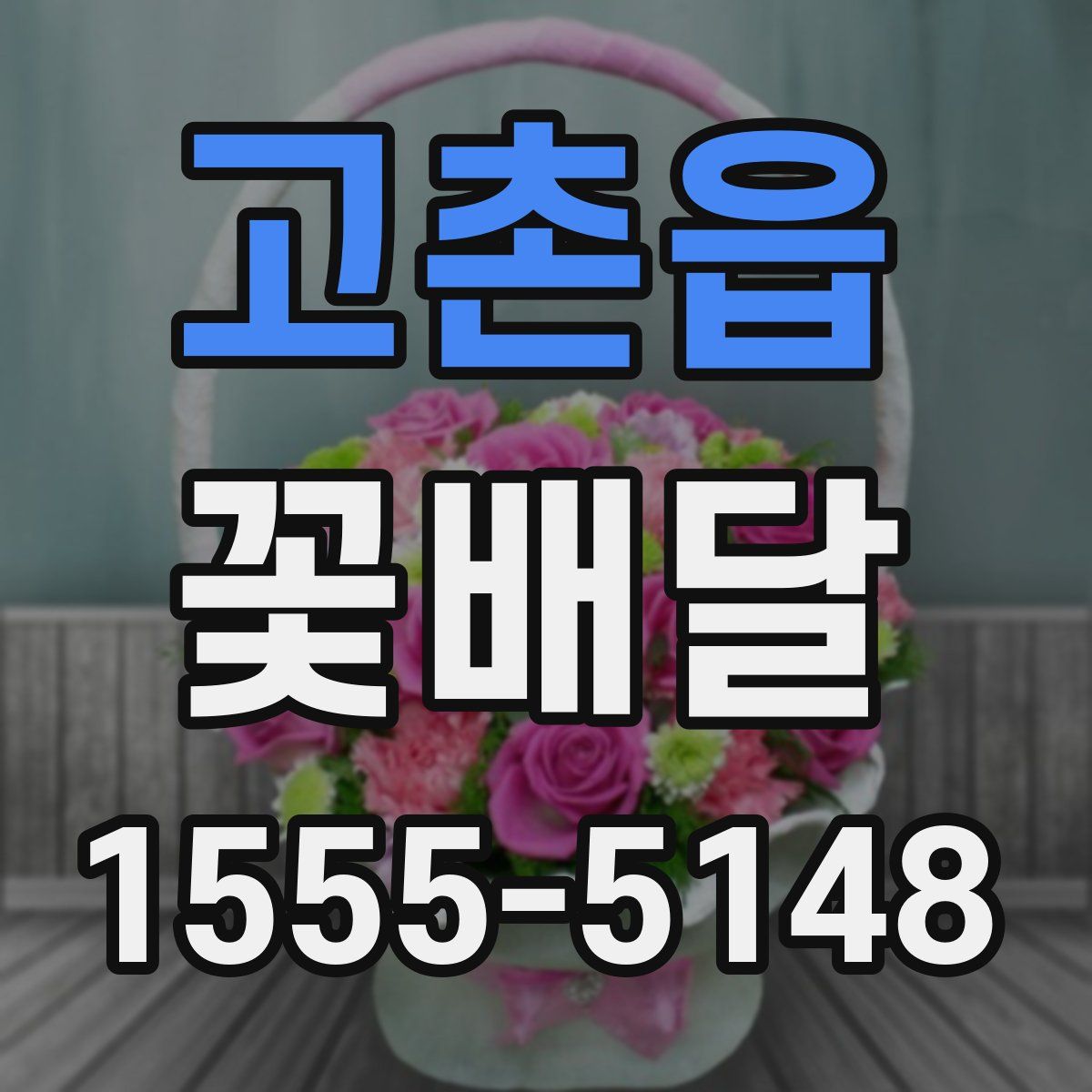 고촌읍 꽃배달