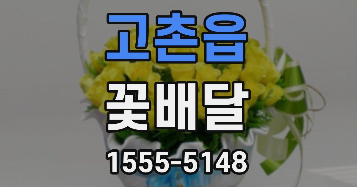 고촌읍 꽃배달