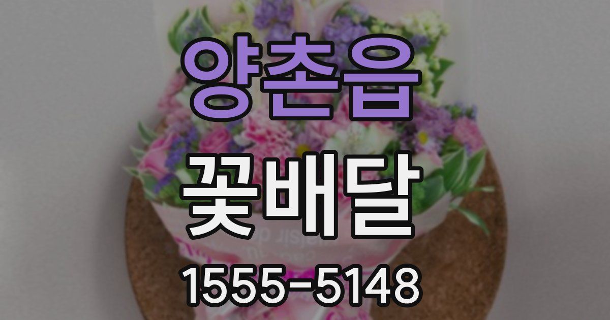 양촌읍 꽃배달