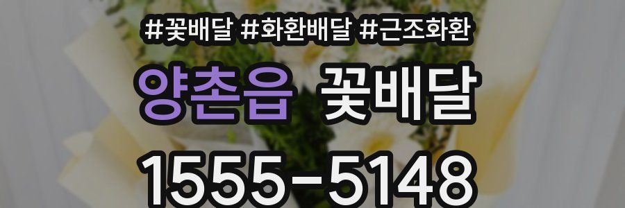 양촌읍 꽃배달