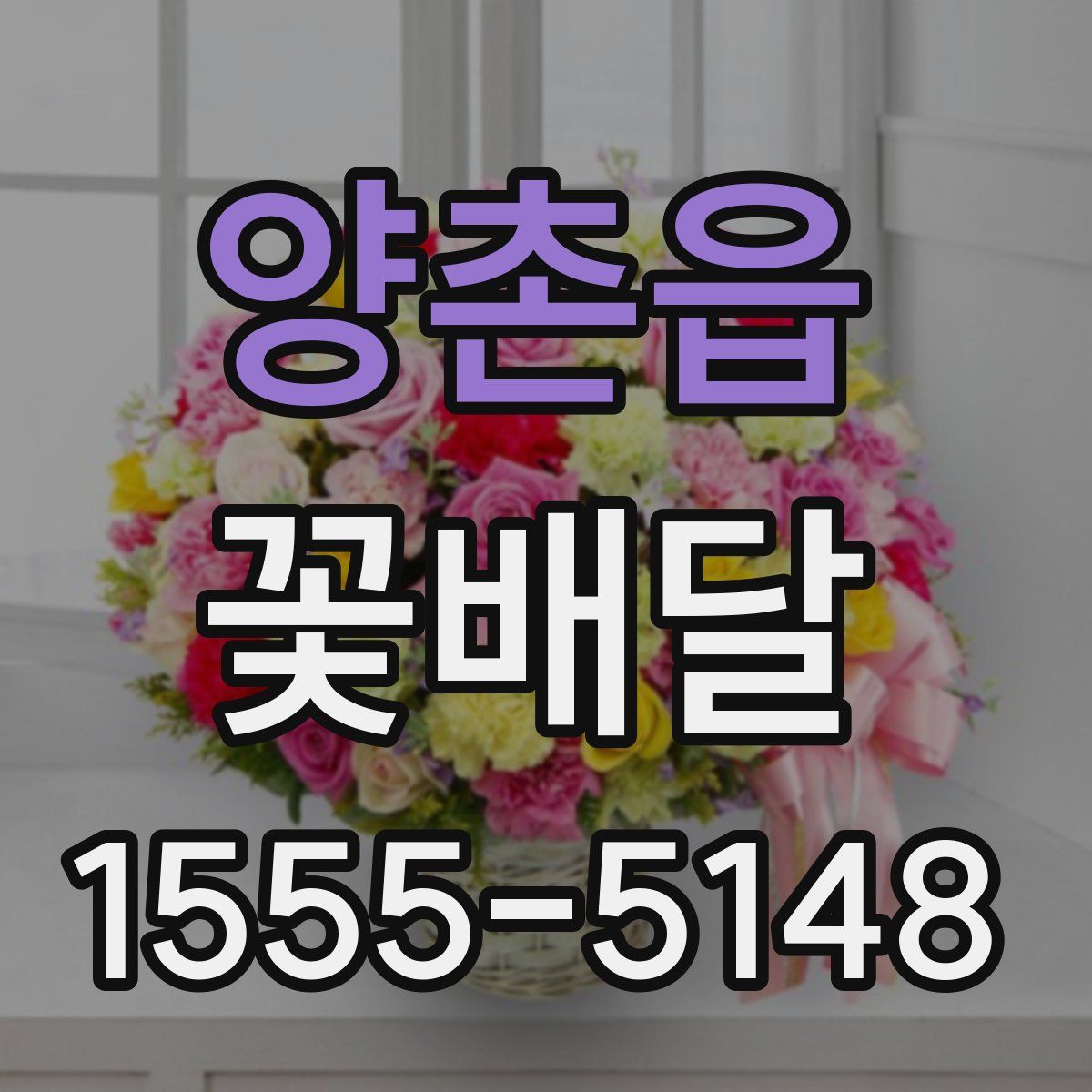 양촌읍 꽃배달