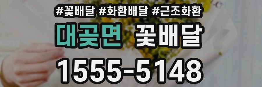 대곶면 꽃배달