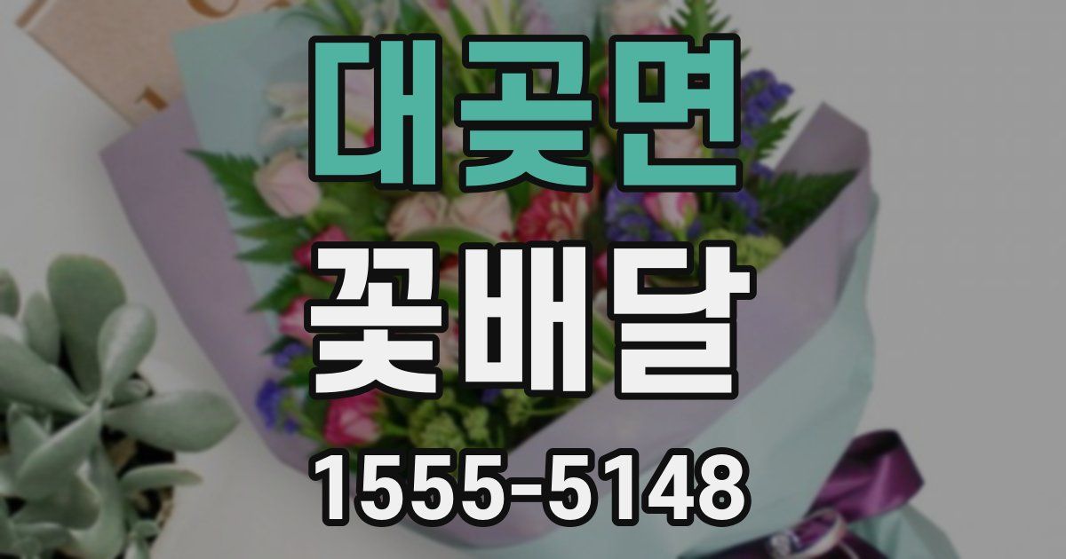 대곶면 꽃배달