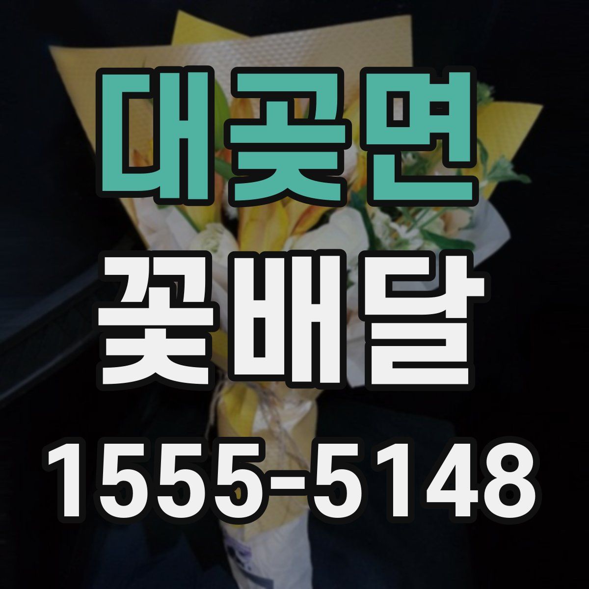 대곶면 꽃배달