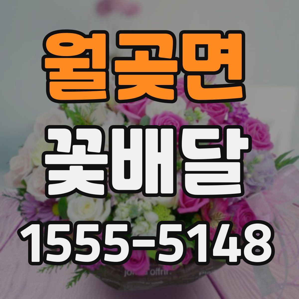 월곶면 꽃배달