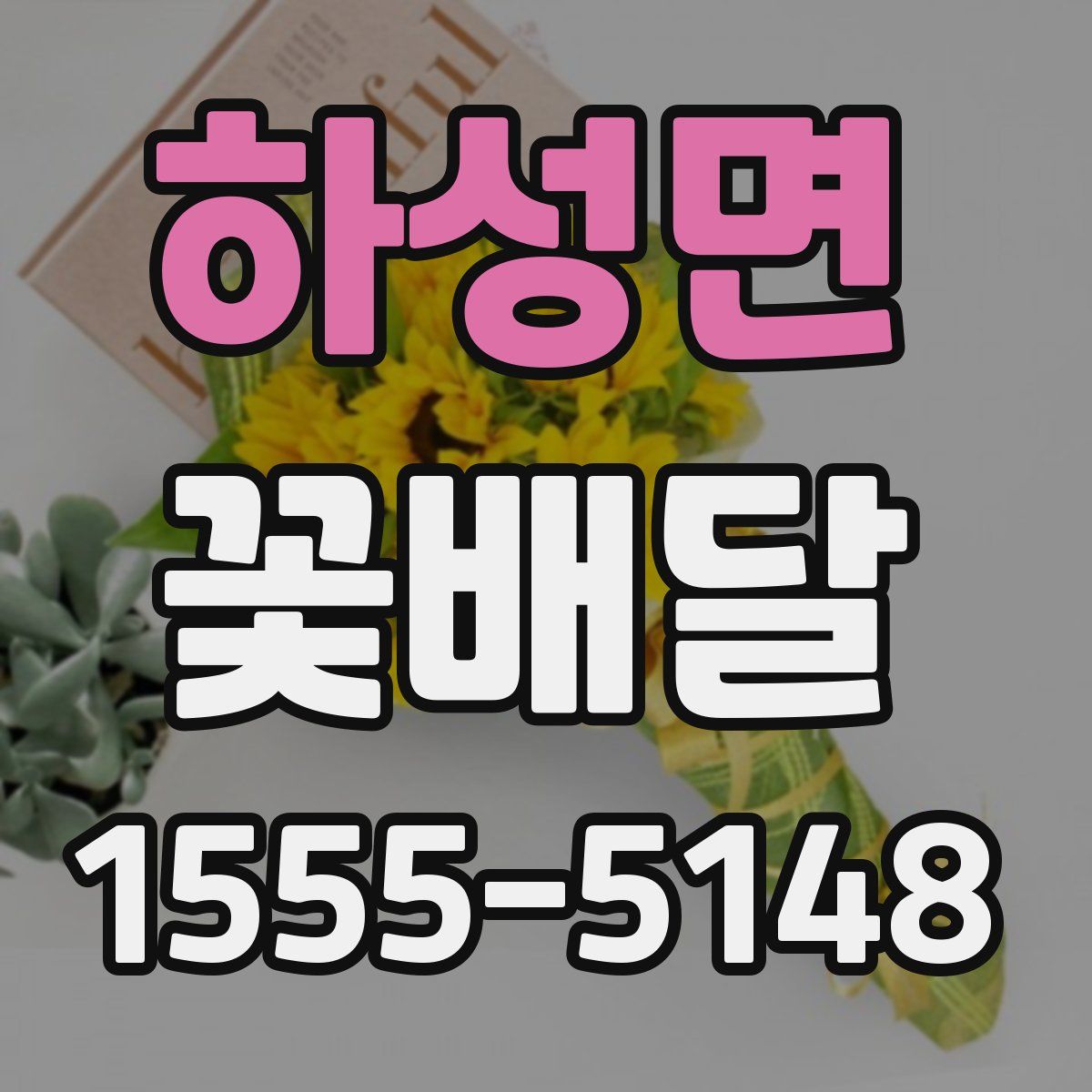 하성면 꽃배달
