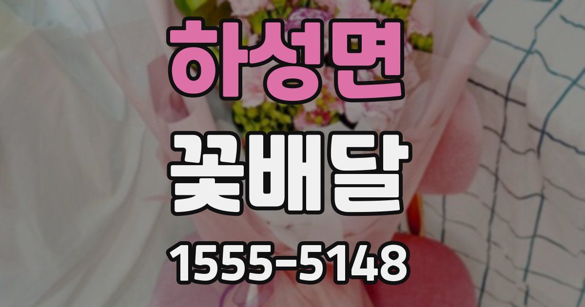 하성면 꽃배달