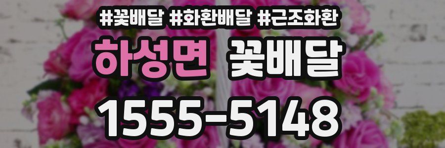 하성면 꽃배달