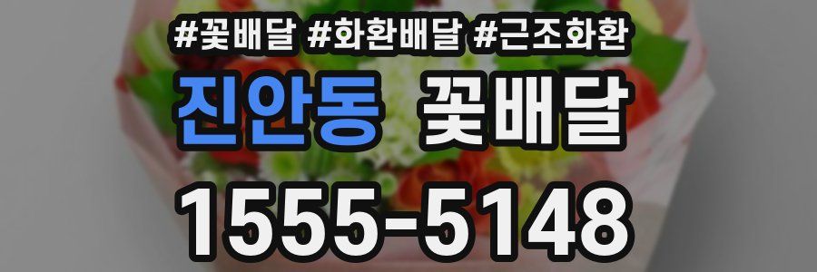 진안동 꽃배달
