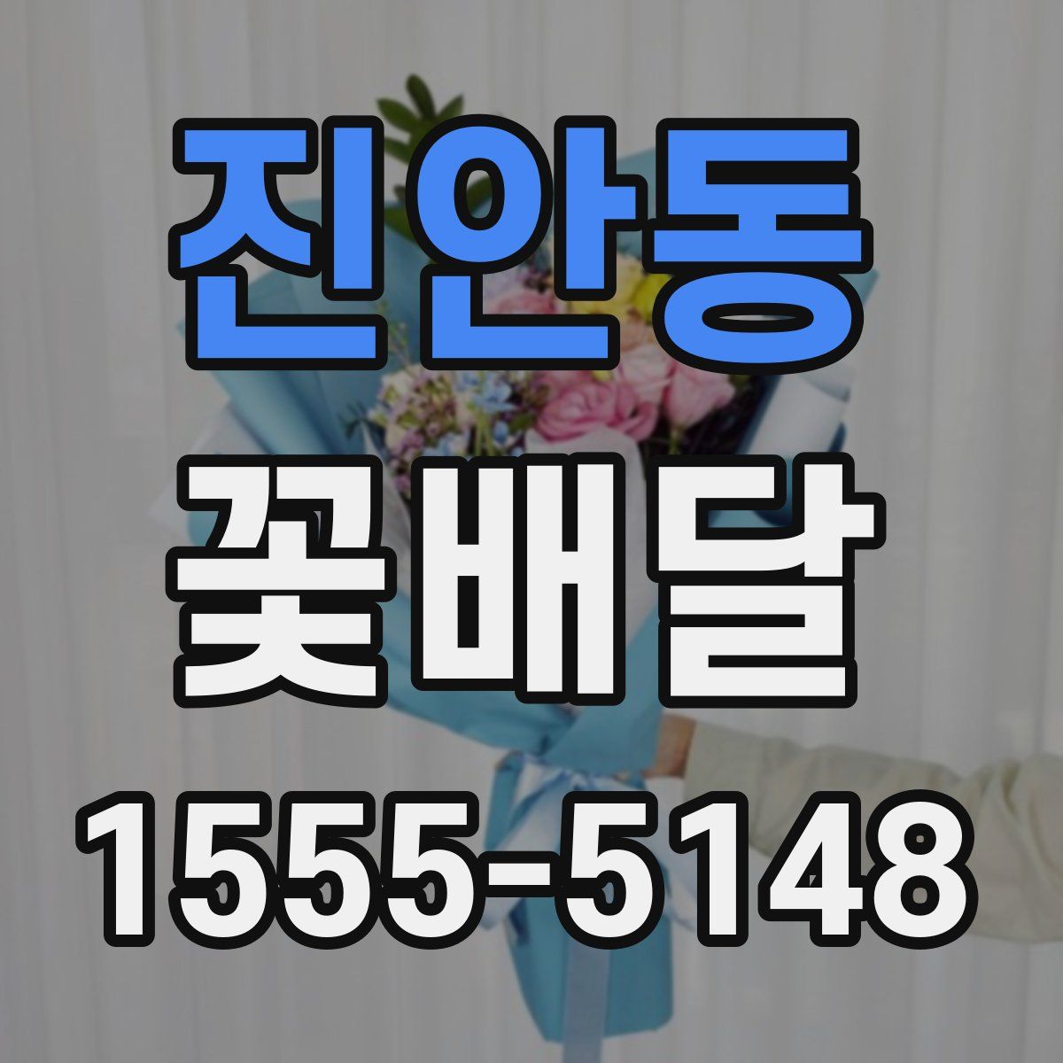 진안동 꽃배달