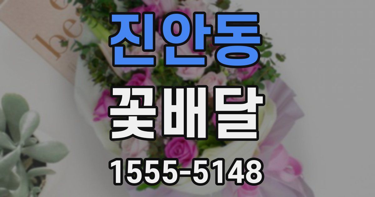 진안동 꽃배달