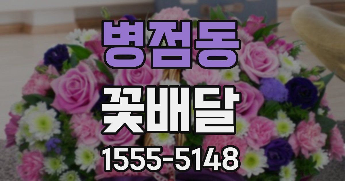 병점동 꽃배달