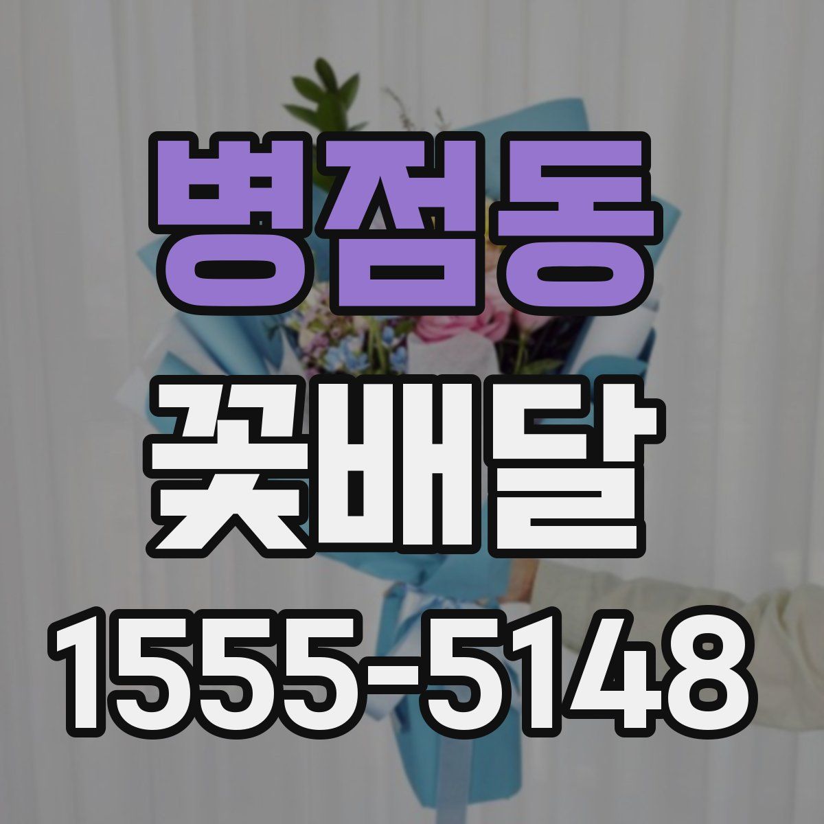 병점동 꽃배달