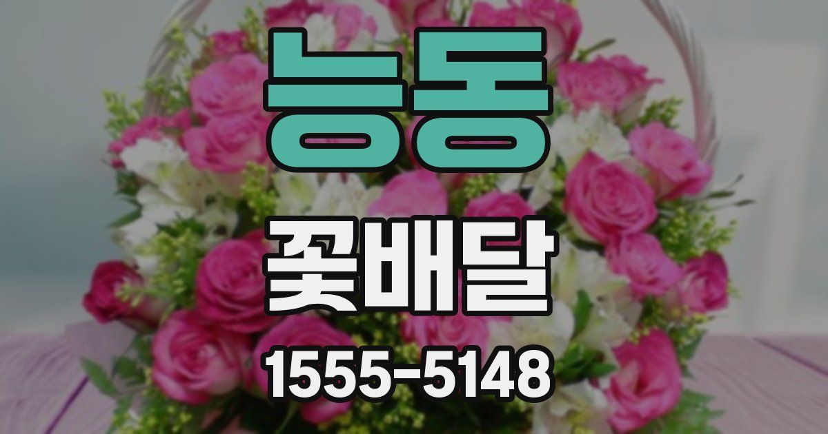 능동 꽃배달