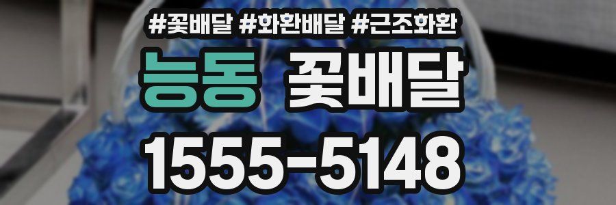 능동 꽃배달