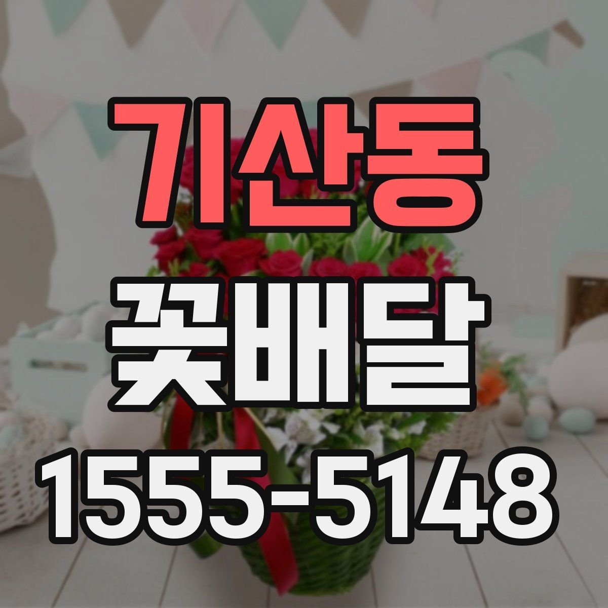 기산동 꽃배달