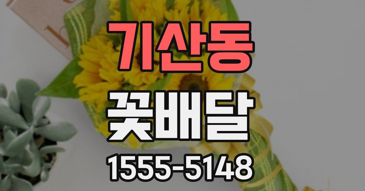 기산동 꽃배달