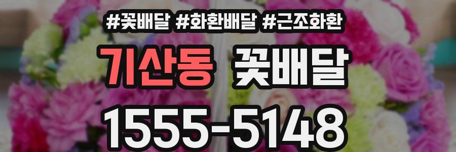 기산동 꽃배달