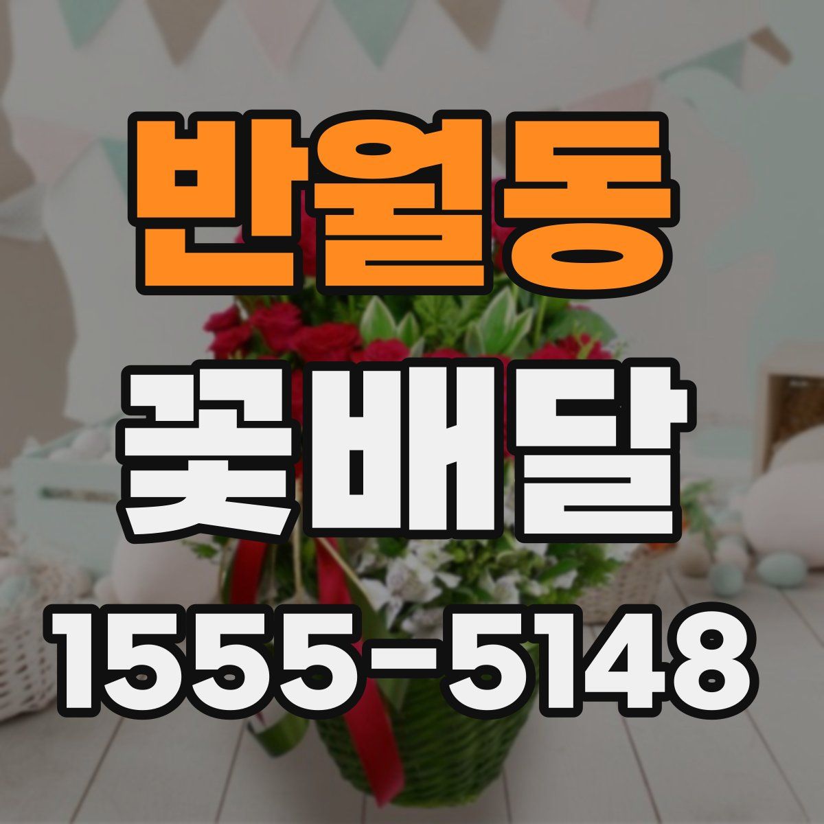 반월동 꽃배달