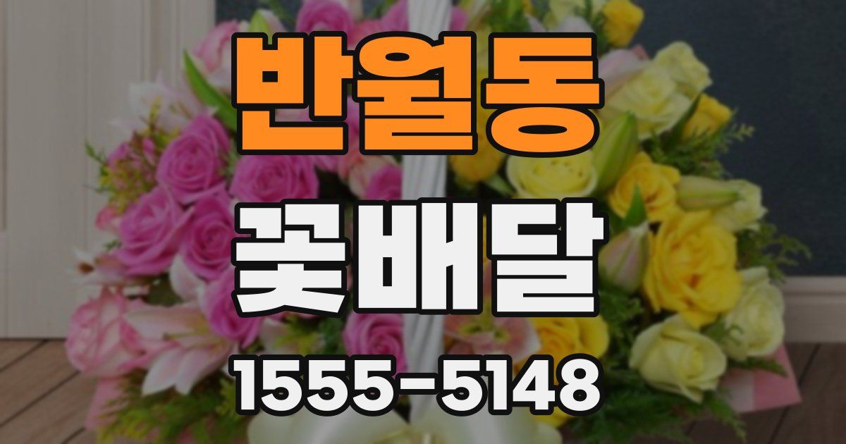 반월동 꽃배달