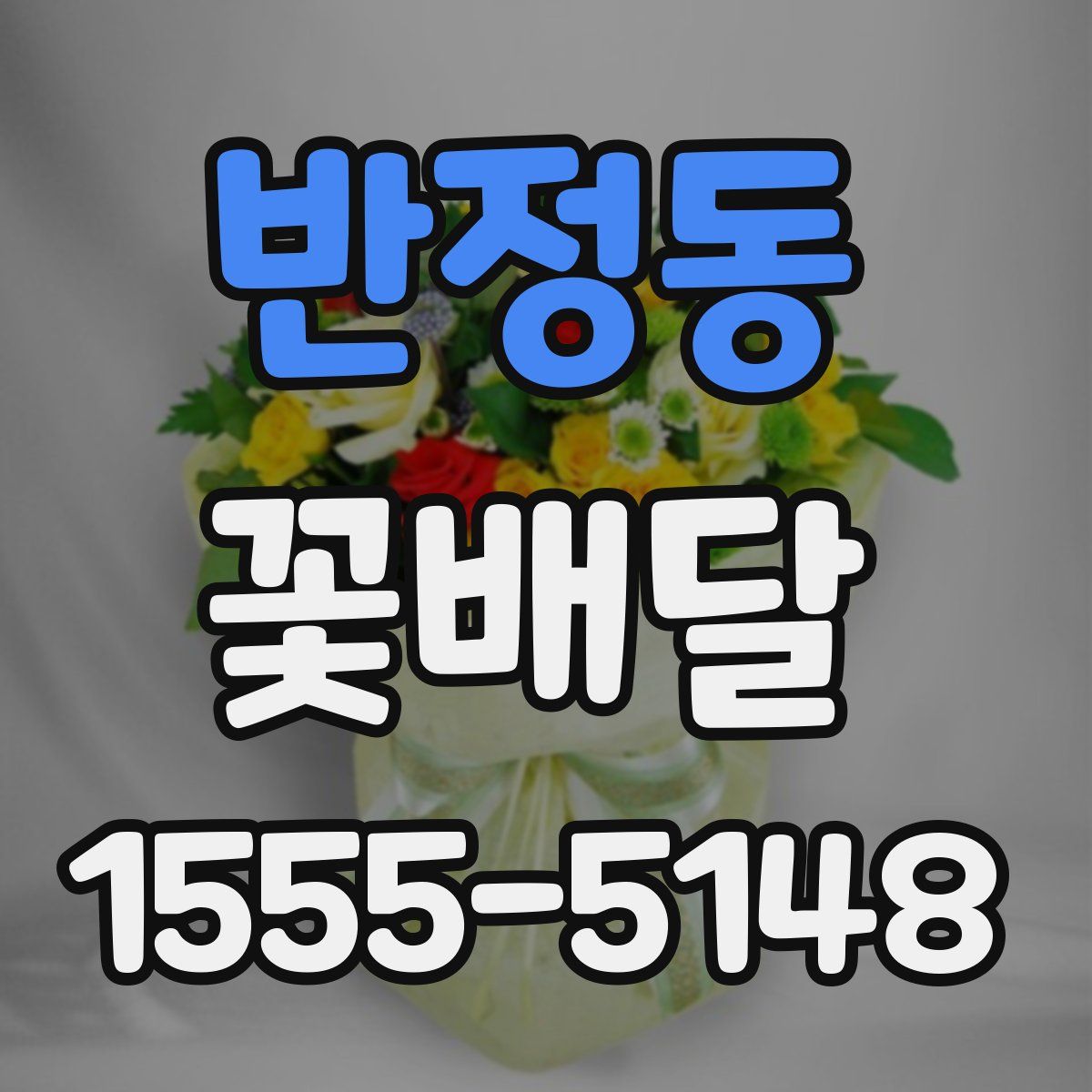 반정동 꽃배달
