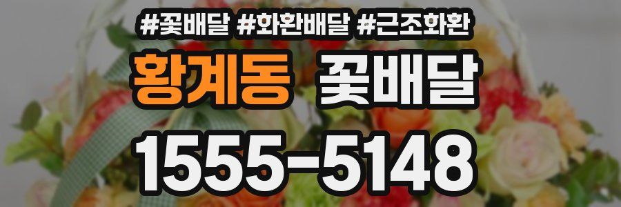 황계동 꽃배달
