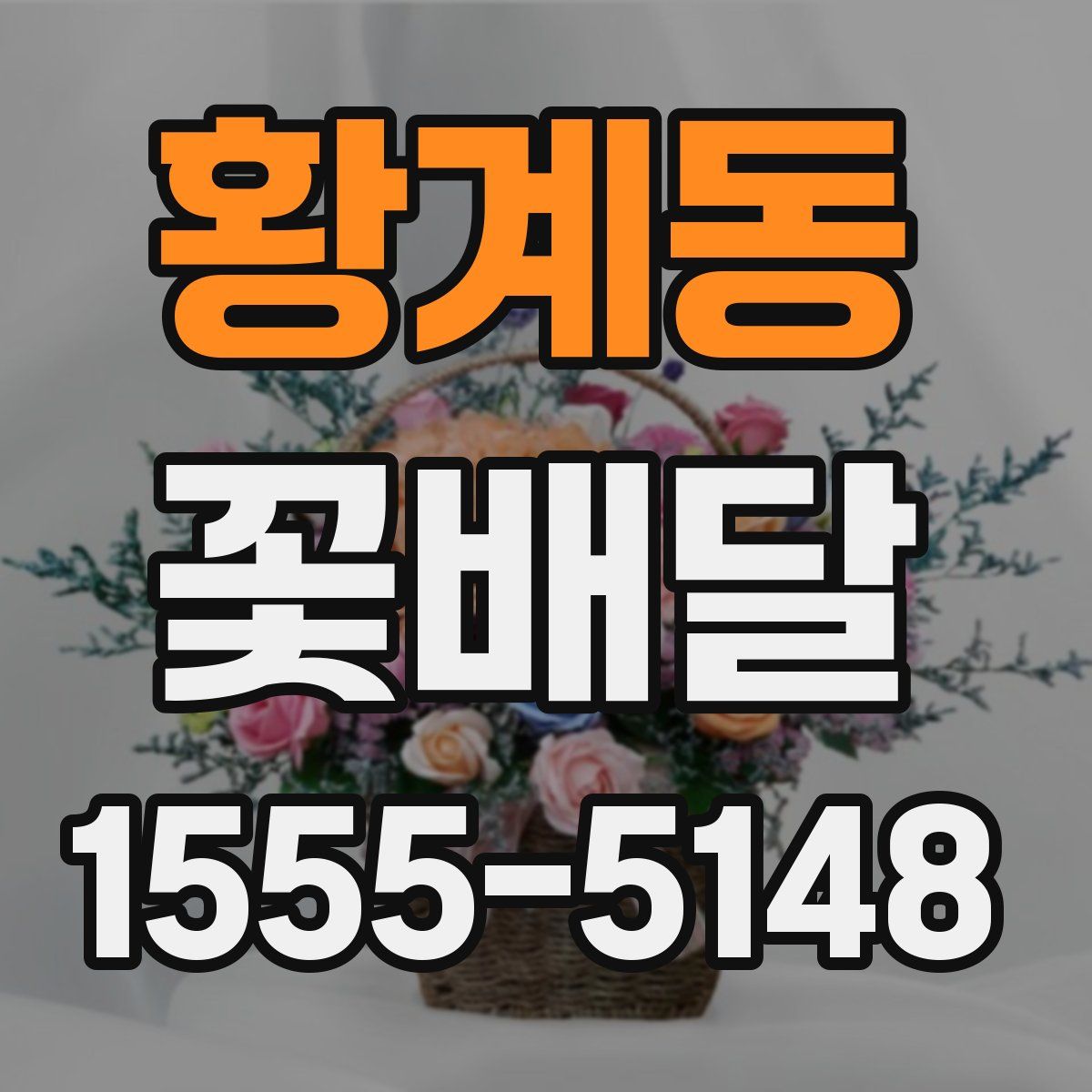 황계동 꽃배달