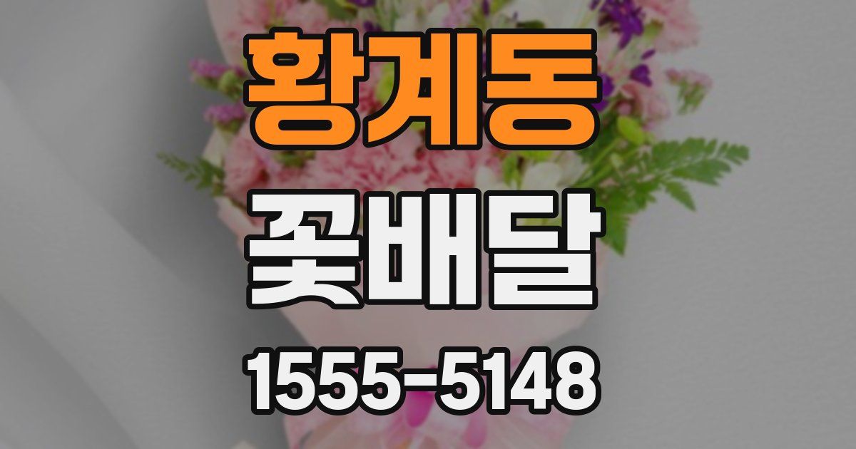 황계동 꽃배달