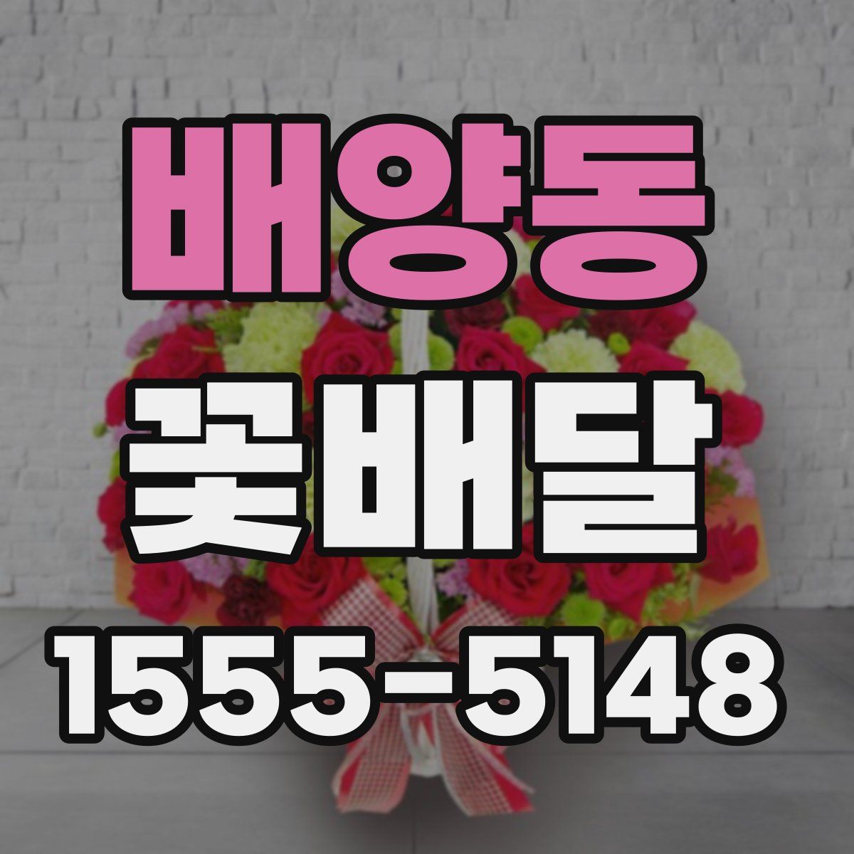 배양동 꽃배달