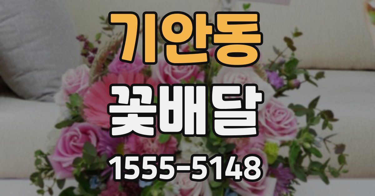 기안동 꽃배달