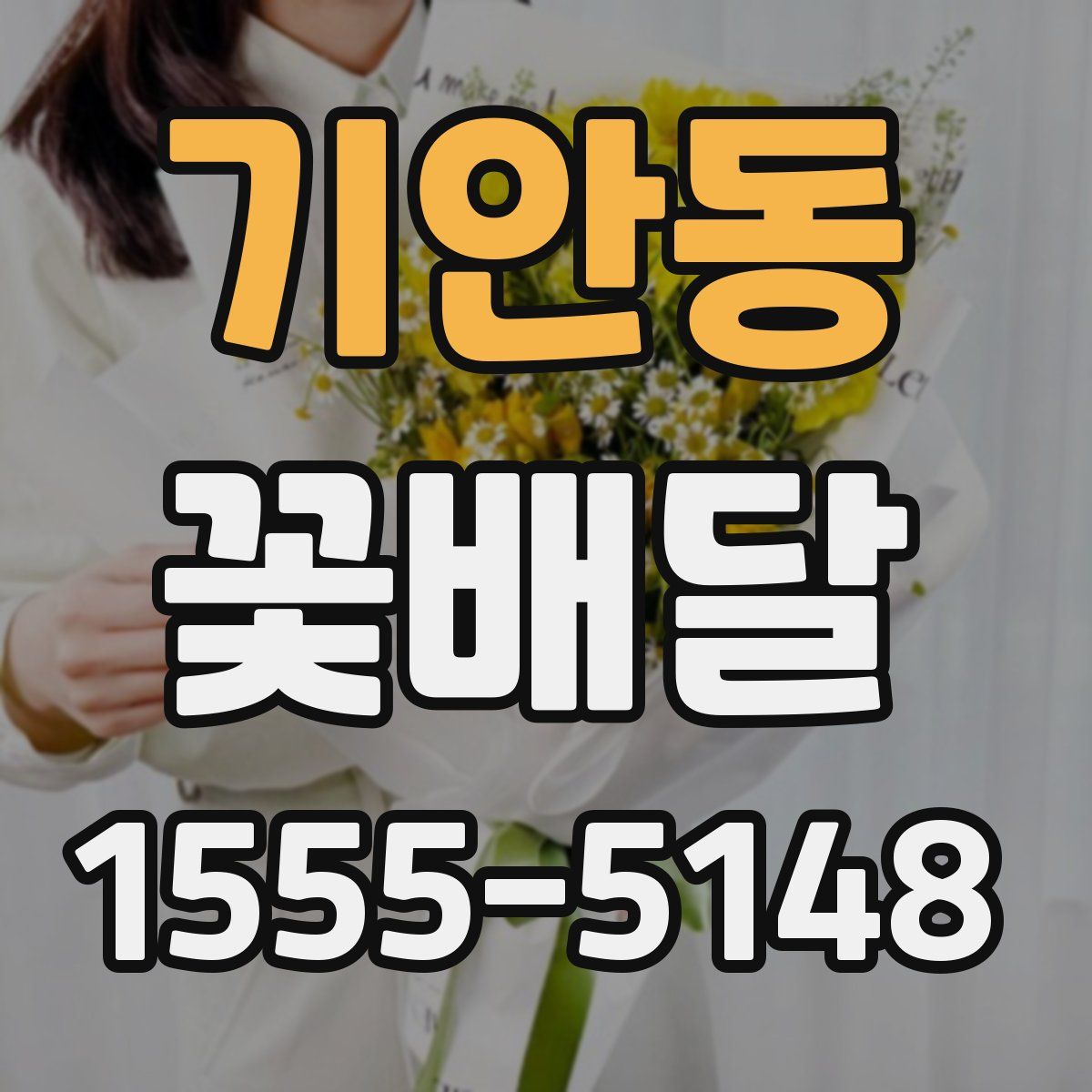 기안동 꽃배달