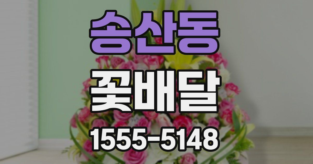 송산동 꽃배달
