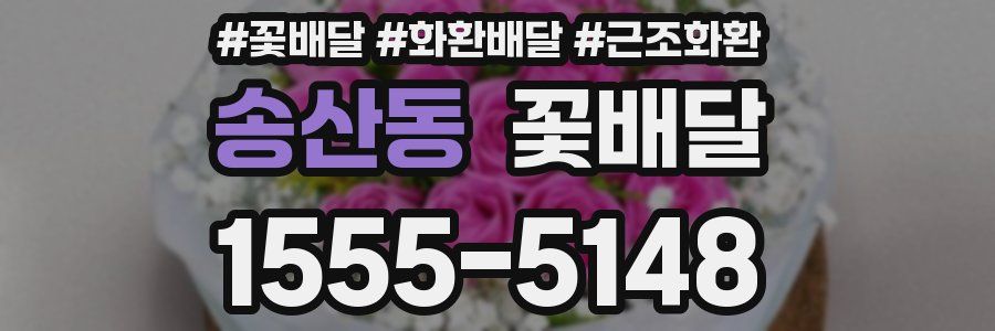 송산동 꽃배달