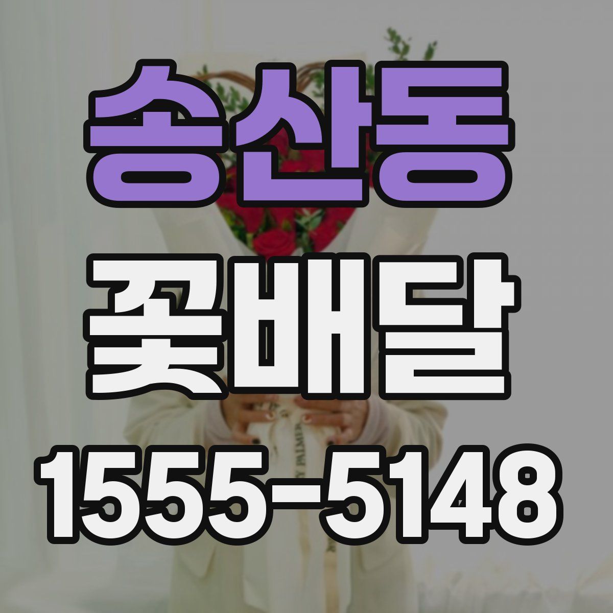 송산동 꽃배달