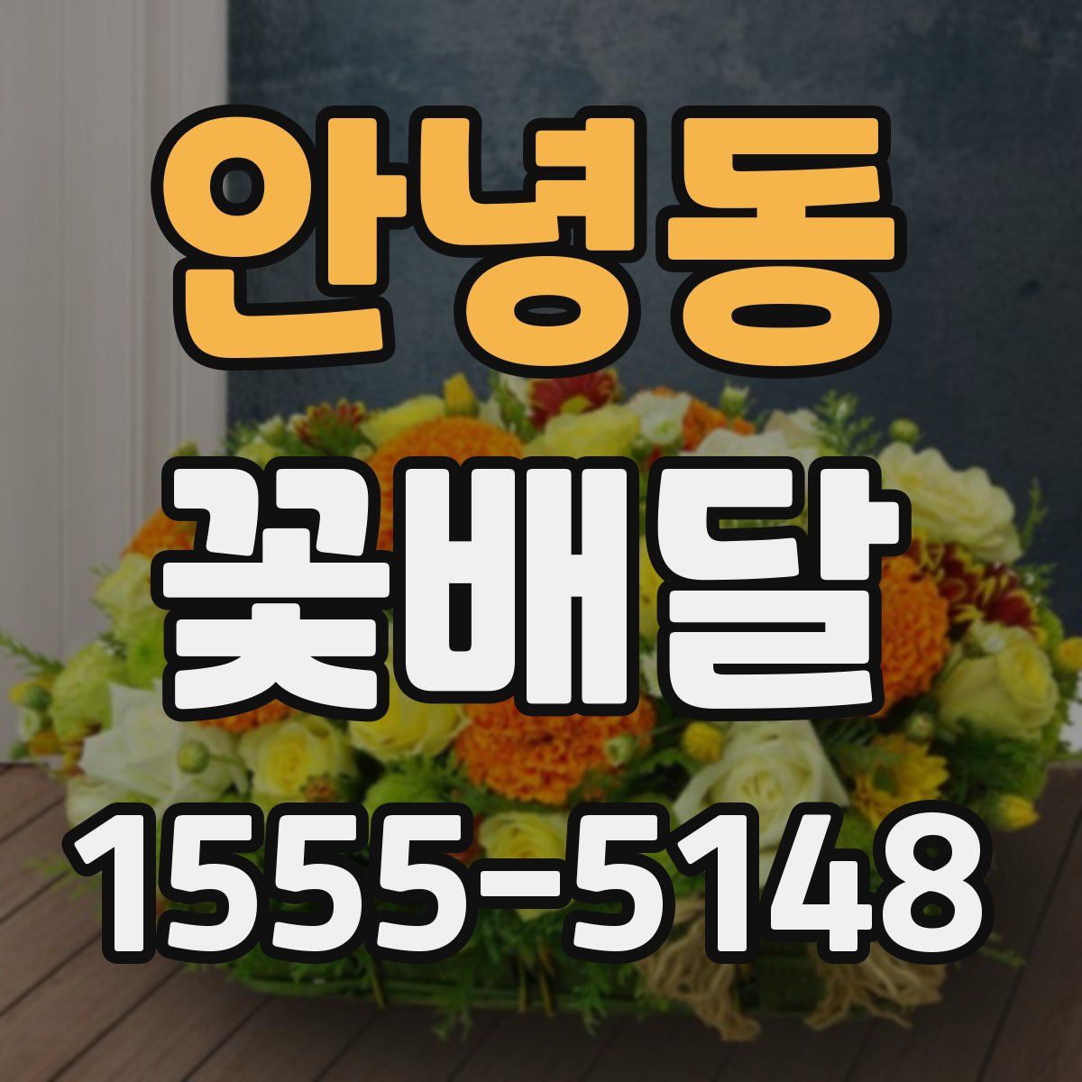 안녕동 꽃배달