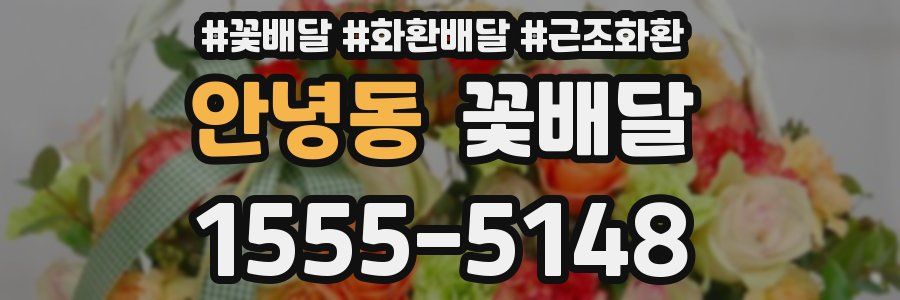 안녕동 꽃배달