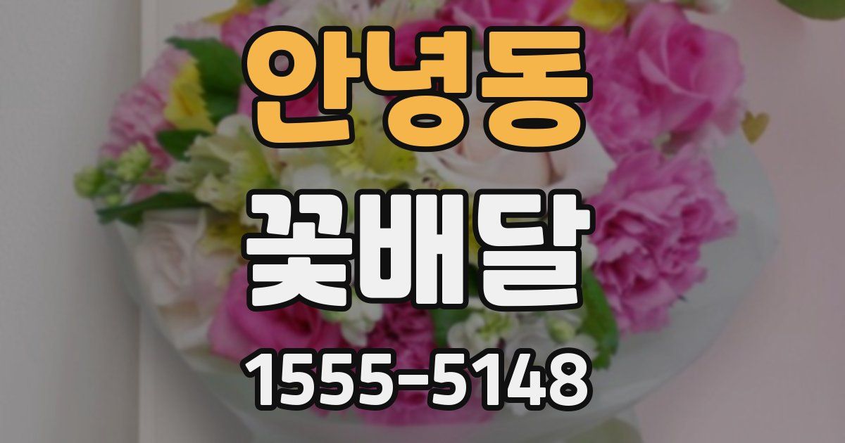 안녕동 꽃배달