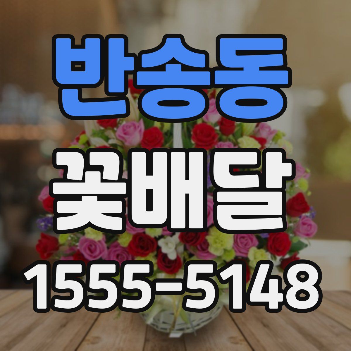 반송동 꽃배달